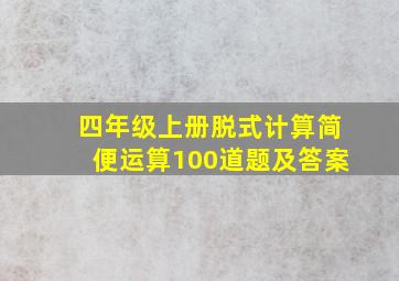 四年级上册脱式计算简便运算100道题及答案