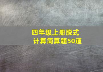 四年级上册脱式计算简算题50道