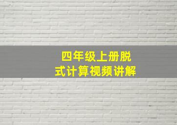 四年级上册脱式计算视频讲解