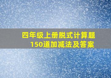 四年级上册脱式计算题150道加减法及答案