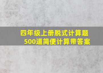 四年级上册脱式计算题500道简便计算带答案