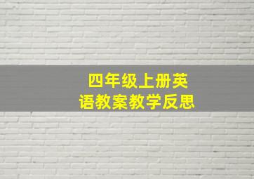 四年级上册英语教案教学反思