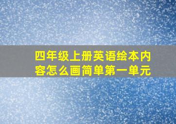 四年级上册英语绘本内容怎么画简单第一单元