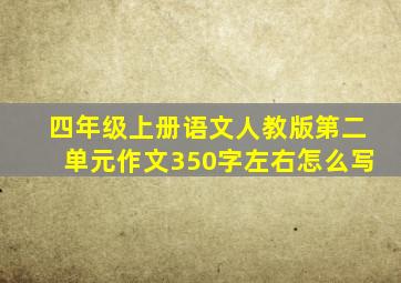 四年级上册语文人教版第二单元作文350字左右怎么写