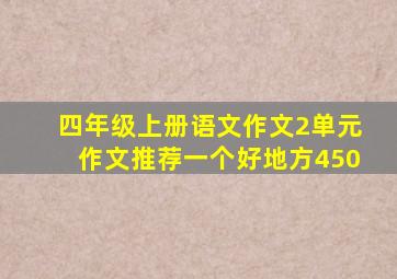 四年级上册语文作文2单元作文推荐一个好地方450