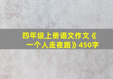 四年级上册语文作文《一个人走夜路》450字