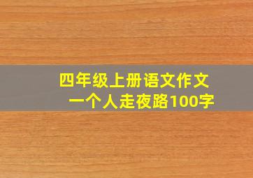 四年级上册语文作文一个人走夜路100字