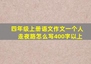 四年级上册语文作文一个人走夜路怎么写400字以上