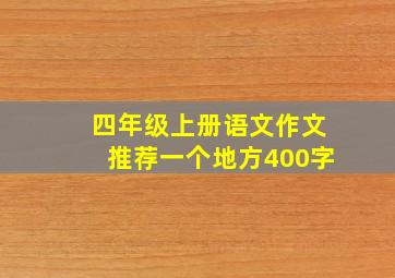 四年级上册语文作文推荐一个地方400字