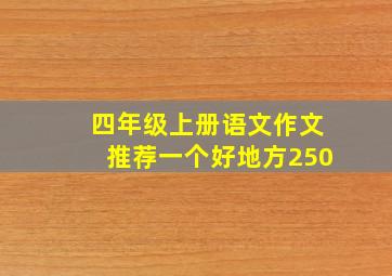 四年级上册语文作文推荐一个好地方250