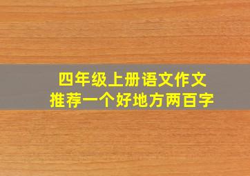 四年级上册语文作文推荐一个好地方两百字