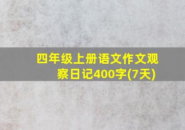 四年级上册语文作文观察日记400字(7天)