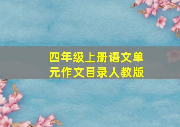 四年级上册语文单元作文目录人教版