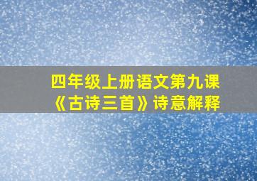 四年级上册语文第九课《古诗三首》诗意解释