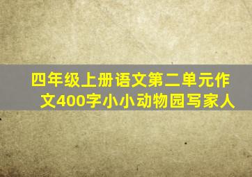 四年级上册语文第二单元作文400字小小动物园写家人