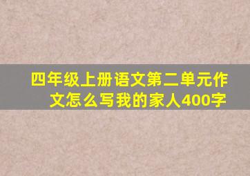 四年级上册语文第二单元作文怎么写我的家人400字