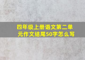 四年级上册语文第二单元作文结尾50字怎么写