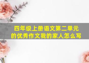 四年级上册语文第二单元的优秀作文我的家人怎么写