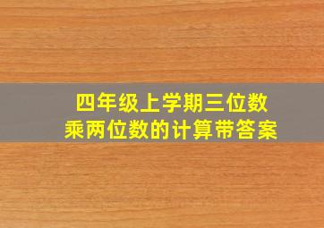 四年级上学期三位数乘两位数的计算带答案