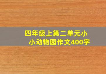 四年级上第二单元小小动物园作文400字