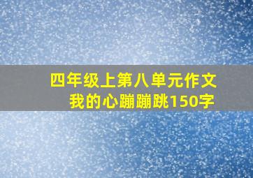 四年级上第八单元作文我的心蹦蹦跳150字