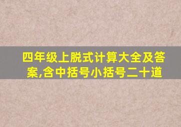 四年级上脱式计算大全及答案,含中括号小括号二十道