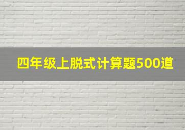 四年级上脱式计算题500道