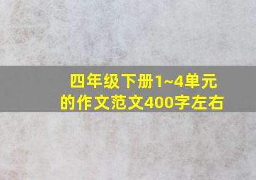 四年级下册1~4单元的作文范文400字左右