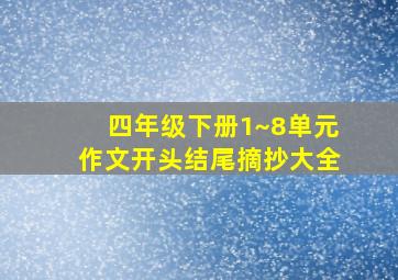 四年级下册1~8单元作文开头结尾摘抄大全