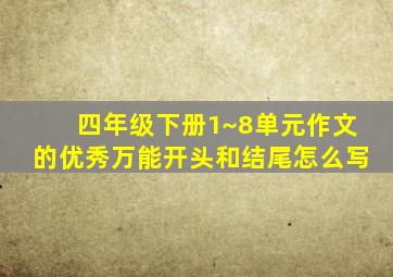 四年级下册1~8单元作文的优秀万能开头和结尾怎么写