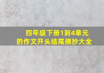 四年级下册1到4单元的作文开头结尾摘抄大全