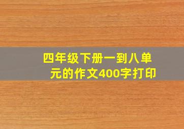 四年级下册一到八单元的作文400字打印