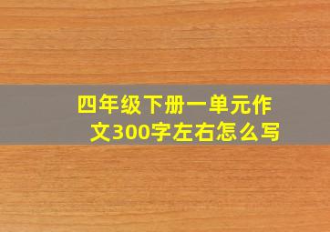 四年级下册一单元作文300字左右怎么写