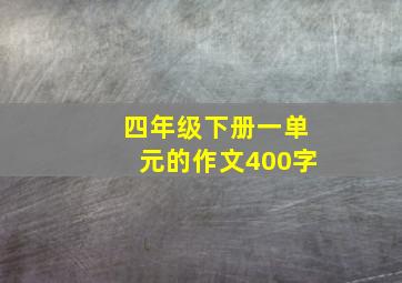 四年级下册一单元的作文400字