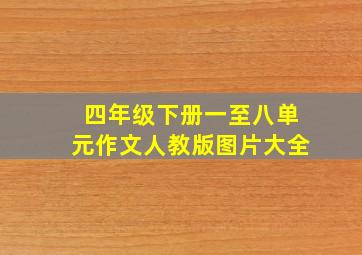 四年级下册一至八单元作文人教版图片大全