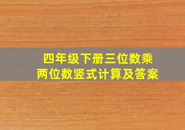 四年级下册三位数乘两位数竖式计算及答案