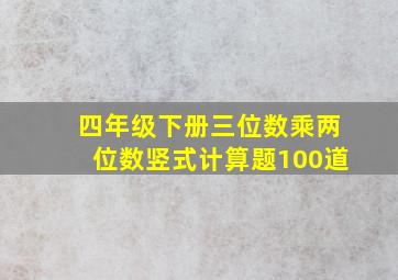 四年级下册三位数乘两位数竖式计算题100道