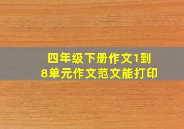 四年级下册作文1到8单元作文范文能打印