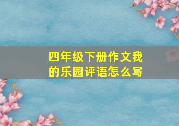 四年级下册作文我的乐园评语怎么写