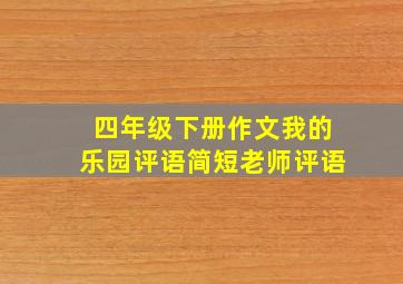 四年级下册作文我的乐园评语简短老师评语