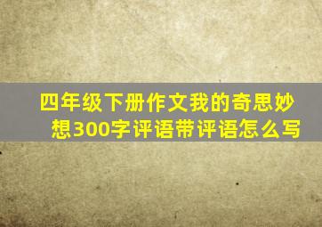 四年级下册作文我的奇思妙想300字评语带评语怎么写