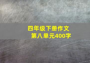 四年级下册作文第八单元400字