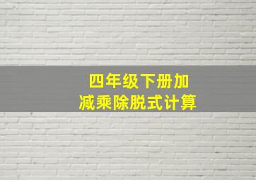 四年级下册加减乘除脱式计算