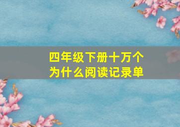 四年级下册十万个为什么阅读记录单