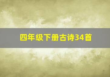 四年级下册古诗34首