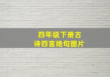 四年级下册古诗四言绝句图片