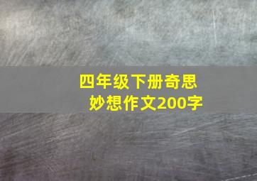 四年级下册奇思妙想作文200字