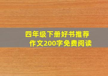 四年级下册好书推荐作文200字免费阅读