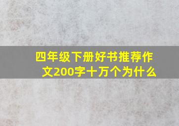 四年级下册好书推荐作文200字十万个为什么