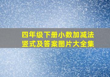 四年级下册小数加减法竖式及答案图片大全集